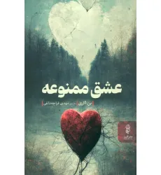 کتاب عشق ممنوعه کتاب عشق ممنوعه