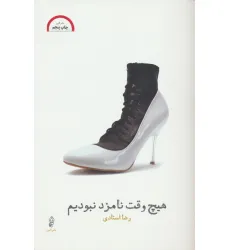 کتاب هیچ وقت نامزد نبودیم