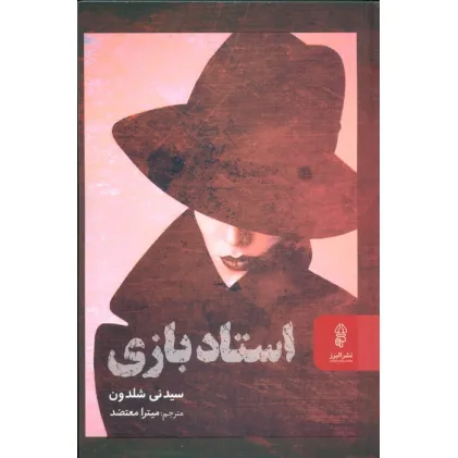 کتاب استاد بازی
