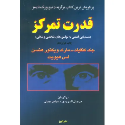 کتاب قدرت تمرکز (دستیابی قطعی به توفیق های شخصی و شغلی)