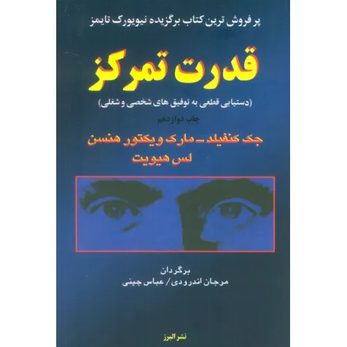 کتاب قدرت تمرکز (دستیابی قطعی به توفیق های شخصی و شغلی)