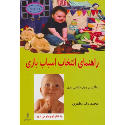 کتاب راهنمای انتخاب اسباب بازی (با تاکید بر روان شناسی بازی)