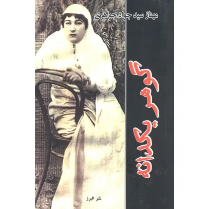 کتاب گوهر یکدانه
