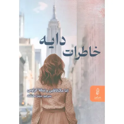 کتاب خاطرات دایه
