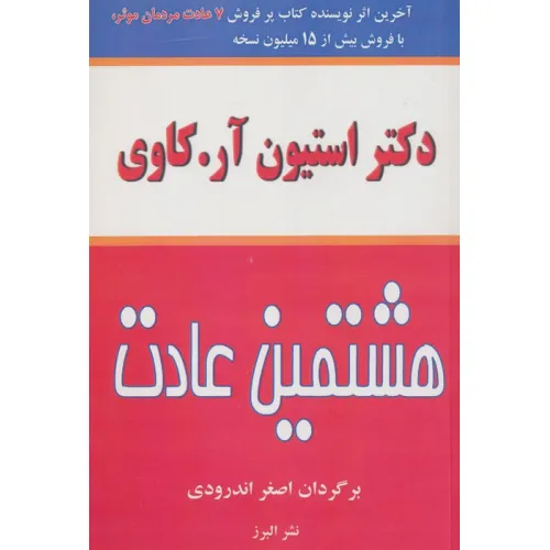 کتاب هشتمین عادت