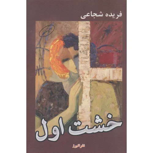 کتاب خشت اول