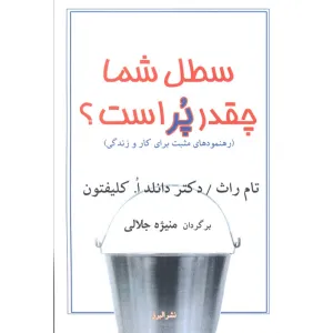 کتاب سطل شما چقدر پر است؟ (رهنمودهای مثبت برای کار و زندگی) کتاب سطل شما چقدر پر است؟ (رهنمودهای مثبت برای کار و زندگی)