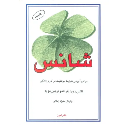 کتاب شانس (فراهم آوردن شرایط موفقیت در کار و زندگی)