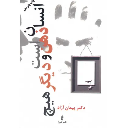کتاب انسان ذهن است و دیگر هیچ