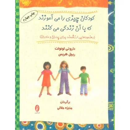 کتاب کودکان چیزی را می آموزند که با آن زندگی می کنند (رهنمودهایی ارزشمند برای پدران و مادران)