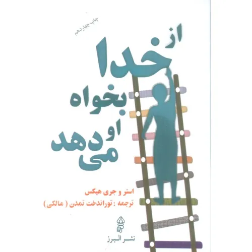 کتاب از خدا بخواه او می دهد