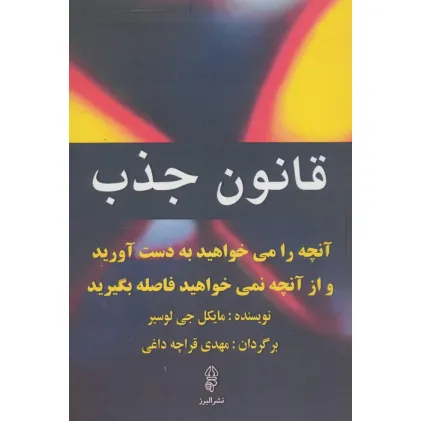 کتاب قانون جذب (آنچه را می خواهید به دست آورید و از آنچه نمی خواهید فاصله بگیرید) کتاب قانون جذب (آنچه را می خواهید به دست آورید و از آنچه نمی خواهید فاصله بگیرید)