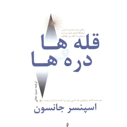 کتاب قله ها و دره ها