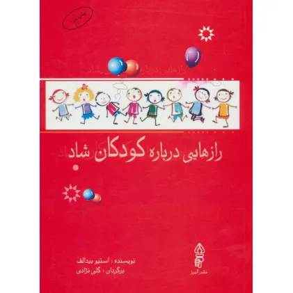 کتاب رازهایی درباره کودکان شاد