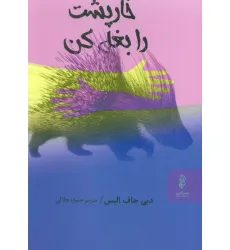 کتاب خارپشت را بغل کن
