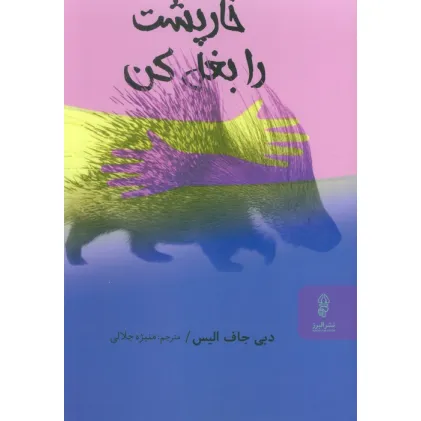 کتاب خارپشت را بغل کن