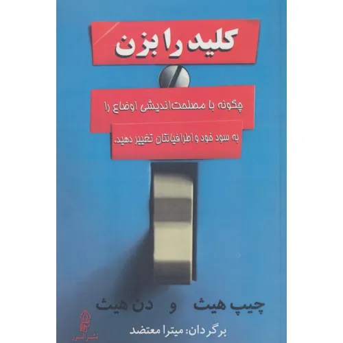 کتاب کلید را بزن (چگونه با مصلحت اندیشی اوضاع را به سود خود و اطرافیانتان تغییر دهید.)