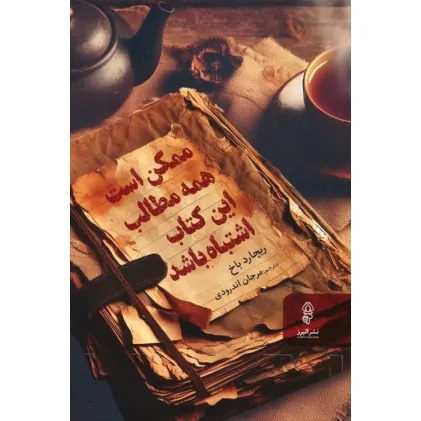 کتاب ممکن است همه مطالب این کتاب اشتباه باشد