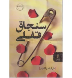 کتاب سنجاق قفلی کتاب سنجاق قفلی