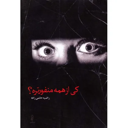 کتاب کی از همه منفورتره؟