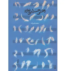 کتاب وقتی خدا می نوازد