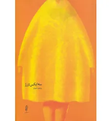 کتاب سه ایکس لارژ