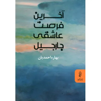 کتاب آخرین فرصت عاشقی جارجیل