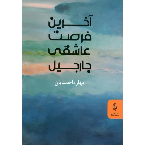 کتاب آخرین فرصت عاشقی جارجیل
