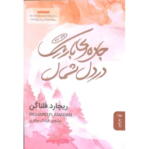 کتاب جاده ای باریک در دل شمال