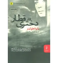کتاب دختری در قطار کتاب دختری در قطار