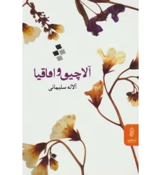 کتاب آلاچیق و اقاقیا