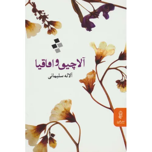 کتاب آلاچیق و اقاقیا