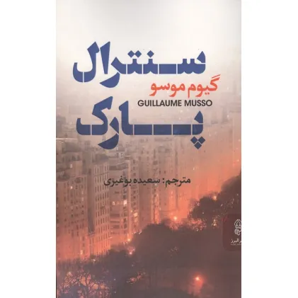 کتاب سنترال پارک