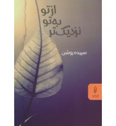 کتاب از تو به تو نزدیک تر