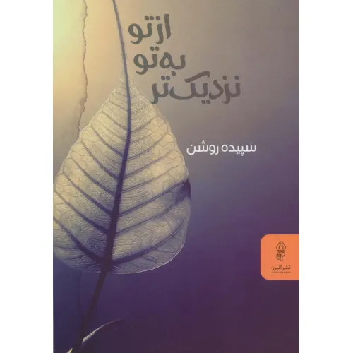 کتاب از تو به تو نزدیک تر