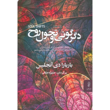 کتاب دگرگونی و تحول روح