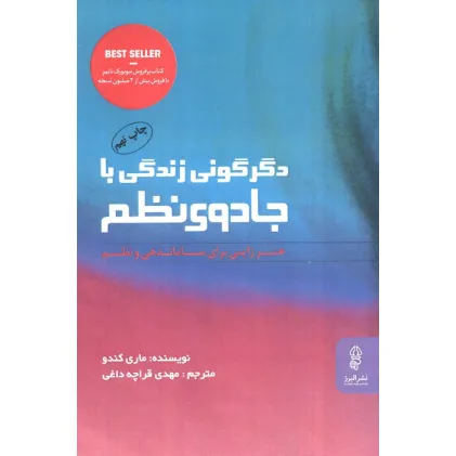 کتاب دگرگونی زندگی با جادوی نظم (هنر ژاپنی برای ساماندهی و نظم)