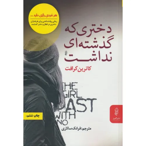کتاب دختری که گذشته ای نداشت