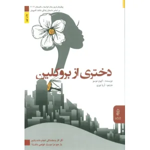 کتاب دختری از بروکلین (اگر کار وحشتناکی انجام داده باشم باز هم مرا دوست خواهی داشت؟) کتاب دختری از بروکلین (اگر کار وحشتناکی انجام داده باشم باز هم مرا دوست خواهی داشت؟)
