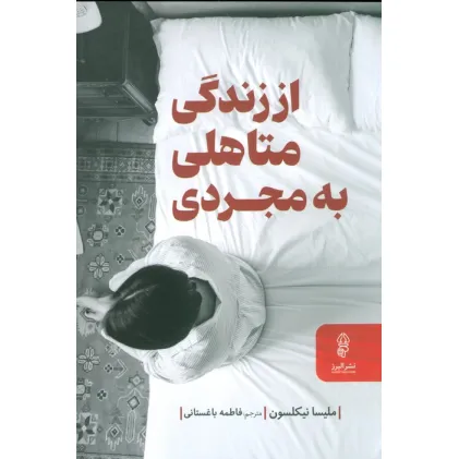 کتاب از زندگی متاهلی به مجردی (راهنمای زندگی سرشار از آرامش در دوران جدایی و پس از آن)