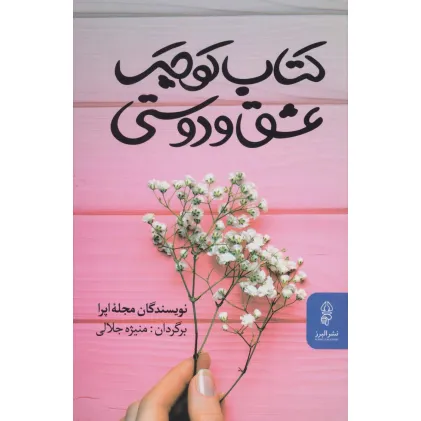 کتاب کوچک عشق و دوستی