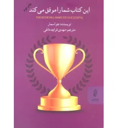 کتاب این کتاب شما را موفق می کند