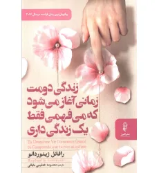 کتاب زندگی دومت زمانی آغاز می شود که می فهمی فقط یک زندگی داری کتاب زندگی دومت زمانی آغاز می شود که می فهمی فقط یک زندگی داری
