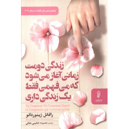 کتاب زندگی دومت زمانی آغاز می شود که می فهمی فقط یک زندگی داری