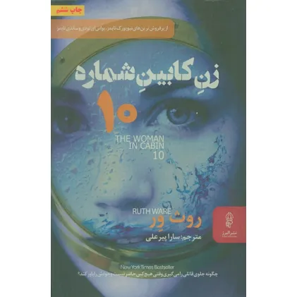 کتاب زن کابین شماره 10