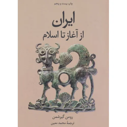 کتاب ایران از آغاز تا اسلام