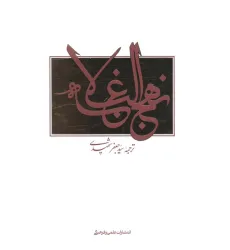 کتاب نهج البلاغه (2زبانه) کتاب نهج البلاغه (2زبانه)