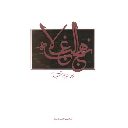 کتاب نهج البلاغه (2زبانه)