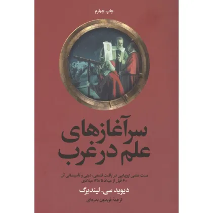 کتاب سرآغازهای علم در غرب (سنت علمی اروپایی در بافت فلسفی، دینی و تاسیساتی آن ...)