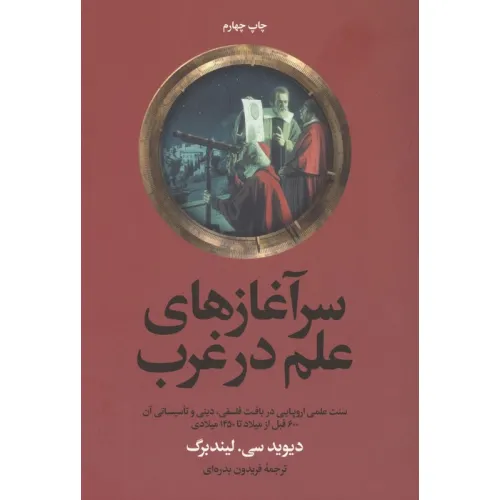 کتاب سرآغازهای علم در غرب (سنت علمی اروپایی در بافت فلسفی، دینی و تاسیساتی آن ...)